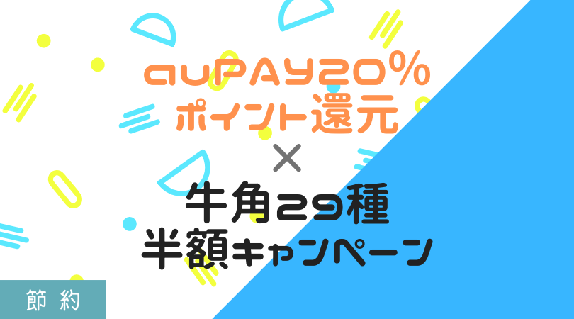 【節約】牛角29種半額キャンペーンにauPAY20%ポイント還元で行ってきた。お値段はいかに?